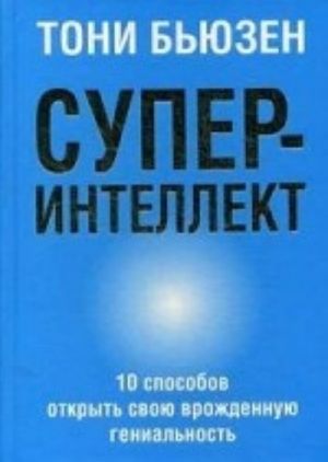 Суперинтеллект