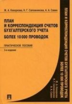 Plan i korrespondentsija schetov bukhgalterskogo ucheta. Bolee 10000 provodok. Prakticheskoe posobie