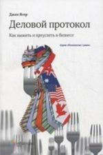 Деловой протокол. Как выжить и преуспеть в бизнесе