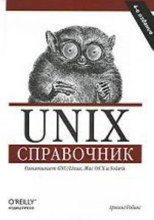 Unix. Spravochnik