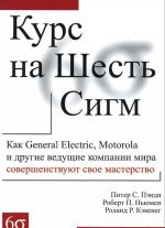 Kurs na Shest Sigm. Kak General Electric, Motorola i drugie veduschie kompanii mira sovershenstvujut svoe masterstvo