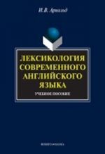 Leksikologija sovremennogo anglijskogo jazyka. Uchebnoe posobie