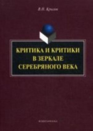 Критика и критики в зеркале серебряного века