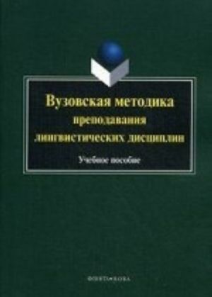 Vuzovskaja metodika prepodavanija lingvisticheskikh distsiplin. Uchebnoe posobie