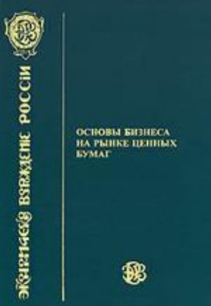 Osnovy biznesa na rynke tsennykh bumag. Uchebnoe posobie