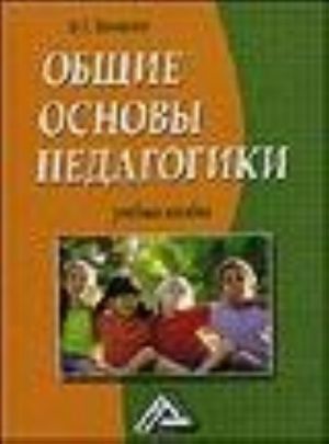 Obschie osnovy pedagogiki