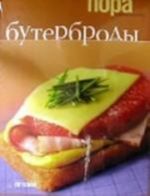 Бутерброды. Кулинарные рецепты на карточках