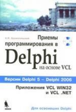 Priemy programmirovanija v Delphi na osnove VCL