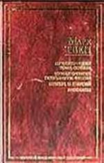 Приключения Тома Сойера. Приключения Гекльберри Финна. Принц и нищий