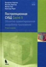 Постреляционная СУБД Cache 5. Объектно-ориентированная разработка приложений