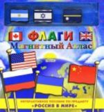 Флаги. Магнитный Атлас. Интерактивное пособие по предмету "Россия в мире"