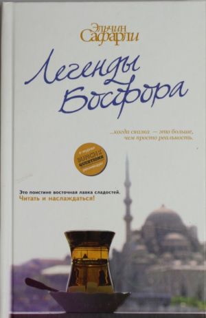 Легенды Босфора. [Сладкая соль Босфора; Туда без обратно; На дне Босфора]