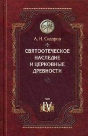 Svjatootecheskoe nasledie i tserkovnye drevnosti. Tom 4. Drevnee monashevstvo i vozniknovenie monasheskoj pismennosti