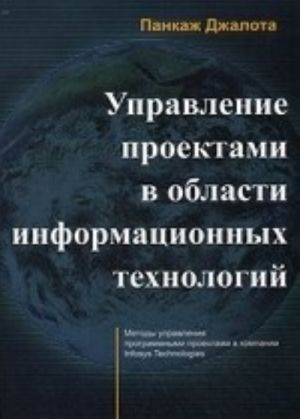 Upravlenie proektami v oblasti informatsionnykh tekhnologij. Metody upravlenija programmnymi proektami v kompanii Infosys Technologies