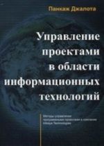 Upravlenie proektami v oblasti informatsionnykh tekhnologij. Metody upravlenija programmnymi proektami v kompanii Infosys Technologies