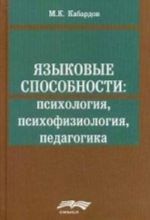 Jazykovye sposobnosti: psikhologija, psikhofiziologija, pedagogika