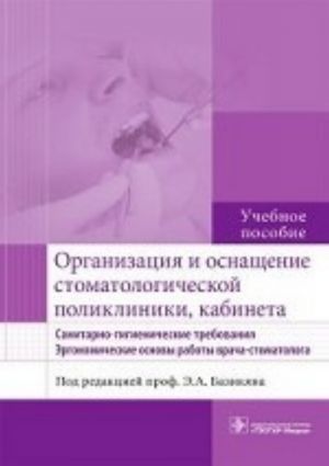 Organizatsija i osnaschenie stomatologicheskoj polikliniki, kabineta. Sanitarno-gigienicheskie trebovanija. Ergonomicheskie osnovy raboty vracha-stomatologa. Uchebnoe posobie