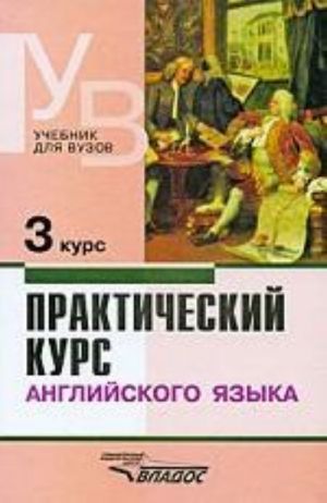 Практический курс английского языка. 3 курс