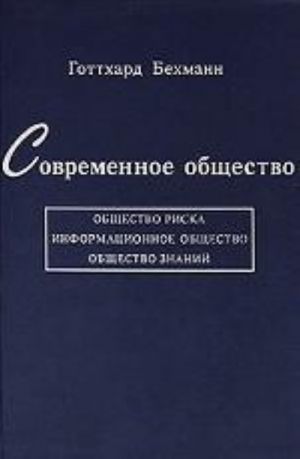 Современное общество. Общество риска, информационное общество, общество знаний