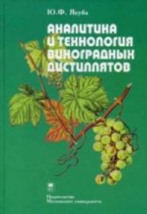 Analitika i tekhnologija vinogradnykh distilljatov