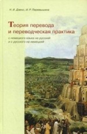 Teorija perevoda i perevodcheskaja praktika s nemetskogo jazyka na russkij i s russkogo na nemetskij