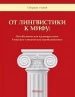 Ot lingvistiki k mifu. Lingvisticheskaja kulturologija v poiskakh "Etnicheskoj mentalnosti"