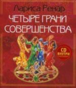 Четыре грани совершенства (+CD)