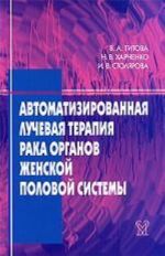 Avtomatizirovannaja luchevaja terapija raka organov zhenskoj polovoj sistemy