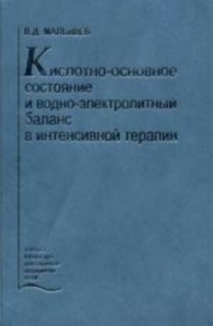 Kislotno-osnovnoe sostojanie i vodno-elektrolitnyj balans v intensivnoj terapii