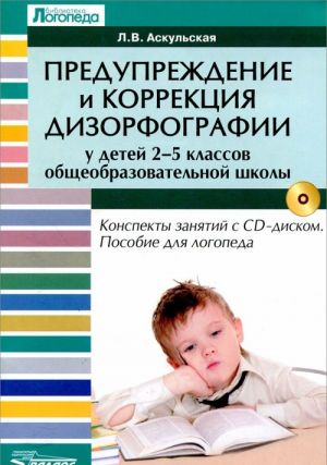 Preduprezhdenie i korrektsija dizorfografii u detej 2-5 klassov obscheobrazovatlnoj shkoly. Konspekty zanjatij. + CD