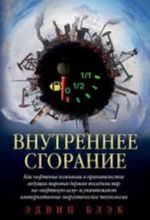 Vnutrennee sgoranie. Kak neftjanye kompanii i pravitelstva veduschikh mirovykh derzhav posadili mir na "neftjanuju iglu" i unichtozhajut alternativnye energeticheskie tekhnologii