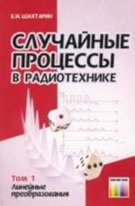 Случайные процессы в радиотехнике. 4-е изд. перераб. и доп. - Т.1 Линейные преобразоывания: Учебное пособие для вузов