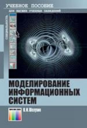 Modelirovanie informatsionnykh sistem. Uchebnoe posobie dlja vuzov