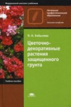Tsvetochno-dekorativnye rastenija zaschischennogo grunta. 3-e izd., ster