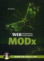 Web-разработка средствами MODx. +CD. Шпак  Ю. А