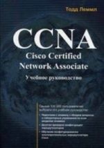 CCNA: Cisco Certified Network Associate. Uchebnoe rukovodstvo