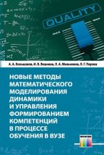 Novye metody matematicheskogo modelirovanija dinamiki i upravlenija formirovaniem kompetentsij v protsesse obuchenija v vuze