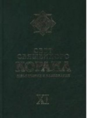 Istok. Svet svjaschennogo Korana. T. 11. Razjasnenija i tolkov. (16+)