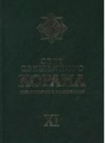 Исток. Свет священного Корана. Т. 11. Разъяснения и толков. (16+)