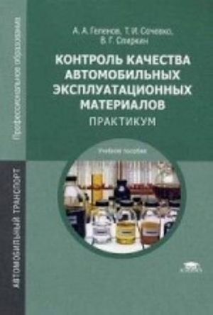 Kontrol kachestva avtomobilnykh ekspluatatsionnykh materialov. Praktikum. Uchebnoe posobie dlja studentov uchrezhdenij srednego professionalnogo obrazovanija