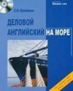 Деловой английский на море (+ аудиокурс CD)