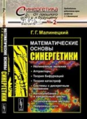 Matematicheskie osnovy sinergetiki: Khaos, struktury, vychislitelnyj eksperiment