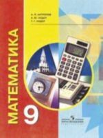 Matematika. Uchebnik dlja 9 klass. VIII vid