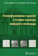 Реперфузионная терапия в остром периоде инфаркта миокарда.