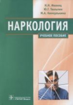 Наркология