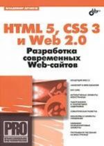 HTML 5, CSS 3 i Web 2. 0. Razrabotka sovremennykh Web-sajtov