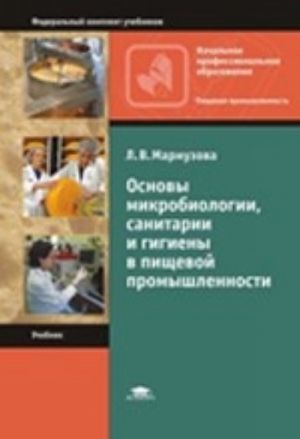 Основы микробиологии, санитарии и гигиены в пищевой промышленности