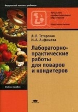 Laboratorno-prakticheskie raboty dlja povarov i konditerov. Uchebnoe posobie dlja nachalnogo professionalnogo obrazovanija