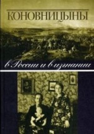 Коновницыны в России и в изгнании
