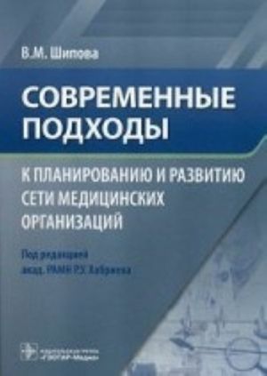 Sovremennye podkhody k planirovaniju i razvitiju seti meditsinskikh organizatsij